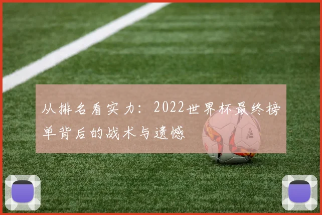 从排名看实力:2022世界杯最终榜单背后的战术与遗憾