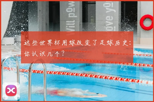 这些世界杯用球改变了足球历史：你认识几个？