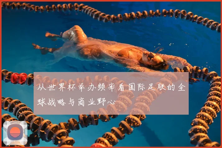 从世界杯举办频率看国际足联的全球战略与商业野心