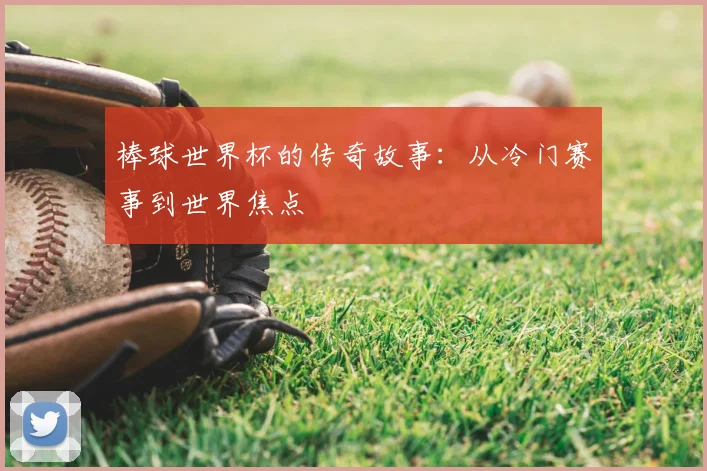 棒球世界杯的传奇故事：从冷门赛事到世界焦点
