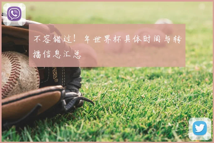 不容错过！年世界杯具体时间与转播信息汇总