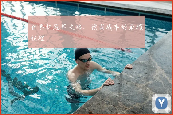 世界杯冠军之路：德国战车的荣耀征程