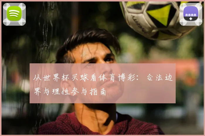 从世界杯买球看体育博彩：合法边界与理性参与指南