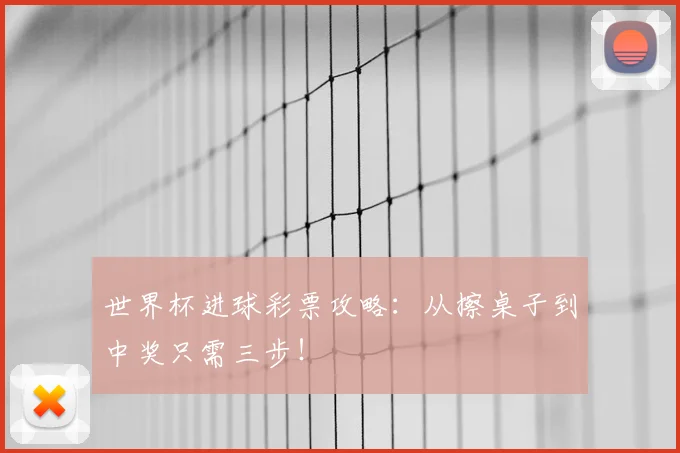 世界杯进球彩票攻略:从擦桌子到中奖只需三步!