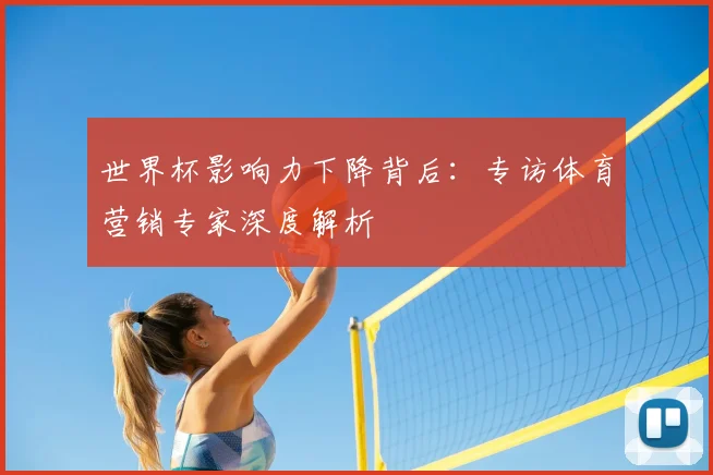 世界杯影响力下降背后:专访体育营销专家深度解析