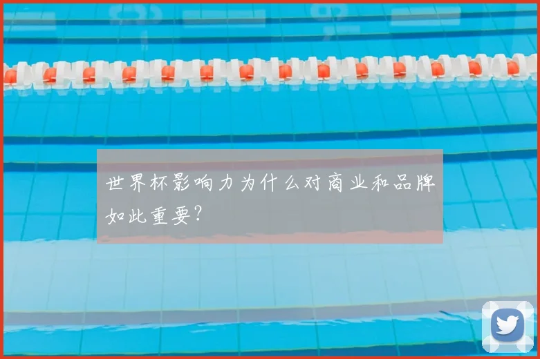 世界杯影响力为什么对商业和品牌如此重要?