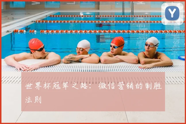 世界杯冠军之路：微信营销的制胜法则