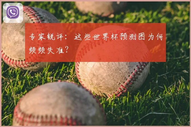 专家锐评:这些世界杯预测图为何频频失准?