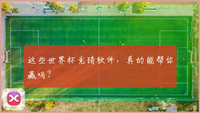 这些世界杯竞猜软件，真的能帮你赢吗？