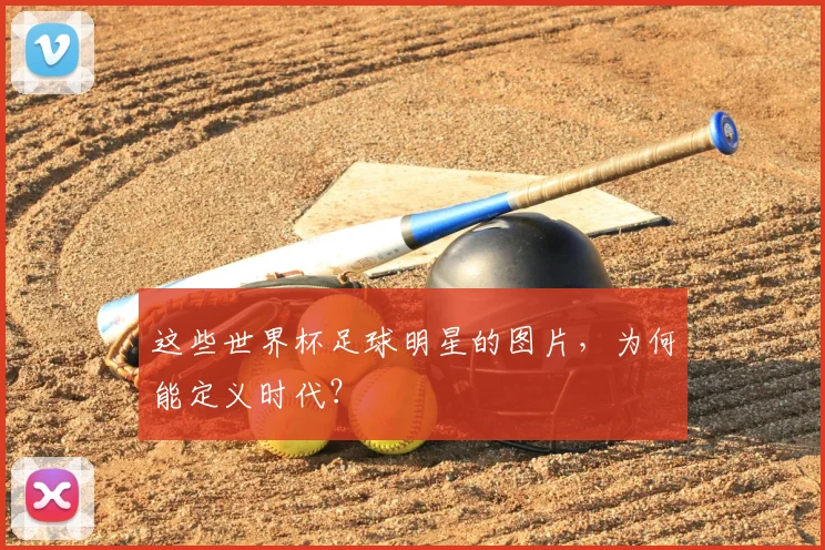 这些世界杯足球明星的图片，为何能定义时代？