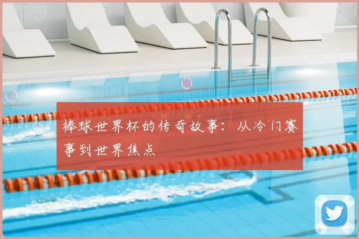 棒球世界杯的传奇故事：从冷门赛事到世界焦点