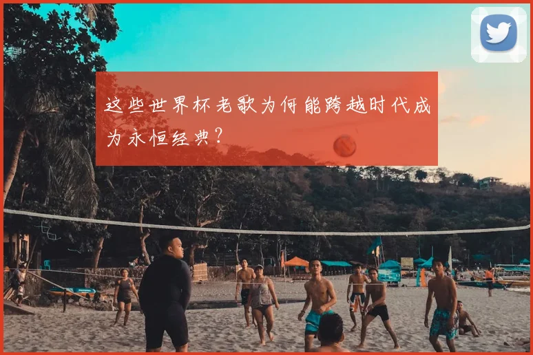 这些世界杯老歌为何能跨越时代成为永恒经典？